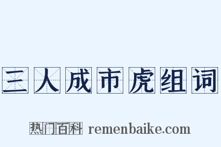 三人成市虎组词是什么意思的图片
